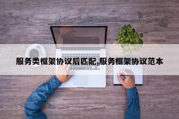 服务类框架协议后匹配,服务框架协议范本